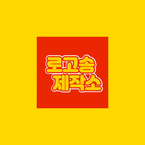 두툼한가 로고송