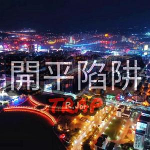 开平陷阱（KAIPING TRAP）（Prod by E.PINE）