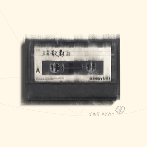 消散对白 (DJAh版)