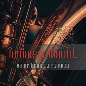 ในเมื่อเธอเปลี่ยนไป แล้วทำไมฉันต้องเหมือนเดิม