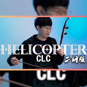 Helicopter - 尔文二胡版（翻自CLC）（翻自 CLC）