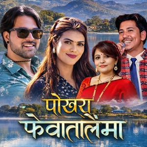 FewaTalaima फेवातालैमा | Prakash Saput | Ritu Khadka|New Lok Dohori Song (feat. Parkash Saput & Ritu Khadka)