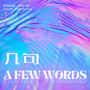 几句（翻自张远）