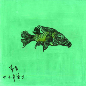 在今夜我不愿谈论爱情