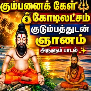கும்பனைக் கேள் கோடிலக்கம் கிடைக்கும் Thirumoolar Arutkavi Agathiyar Arul Vakku