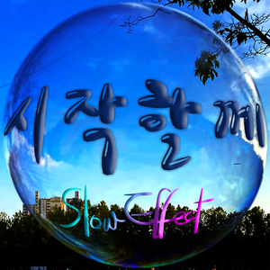 시작할께 (feat. 은아)