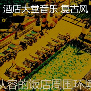 抚慰的出行回忆