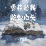雪花替我陪你白头 (我们都不懂离别的重量)