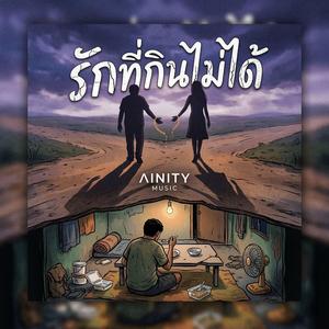 รักที่กินไม่ได้