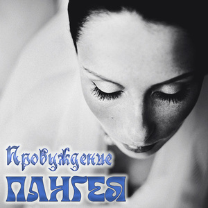 Пробуждение