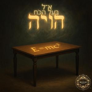 E=mc² < בַּעַל הַכֹּחַ