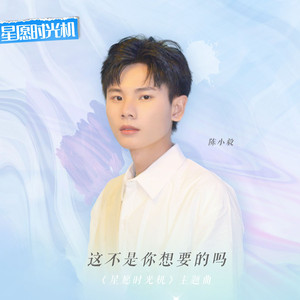 这不是你想要的吗（第三季声而不凡主题曲）
