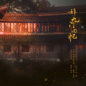 辞·九门回忆