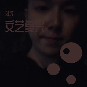 爱上一匹野马-Mc刘涛