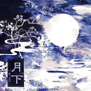 月下(《白月梵星》影视剧思念曲翻唱)