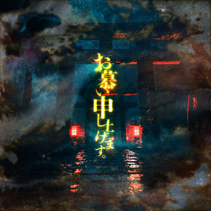 お慕い申し上げます。