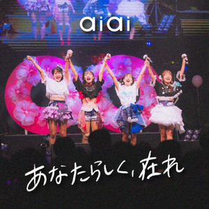 あなたらしく、在れ