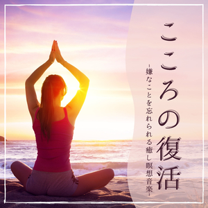 鎮静落ち着く安心ＢＧＭ