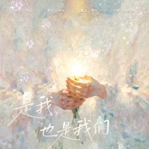 是我，也是我们