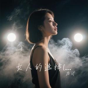 女人的选择 (R&B版)(九计 Remix)