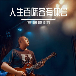 人生百味各有体会 (伴奏)