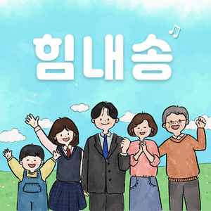 힘내송 (feat. 서다람)