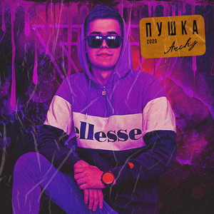 Пушка (Prod. By CONSUME & COURAGE)