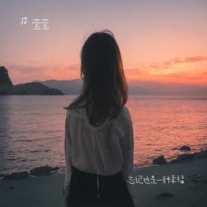 忘记也是一种幸福