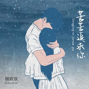苦苦追求你