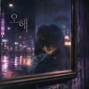 오해 (Dance Remix)