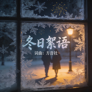 冬日絮语