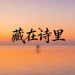 藏在诗里