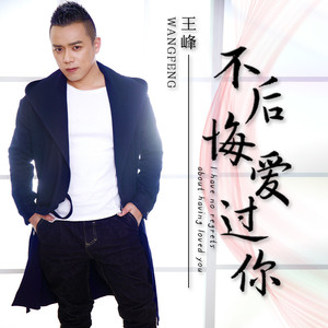不后悔爱过你 (伴奏)