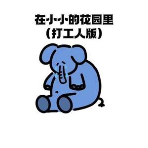 在小小的花园里