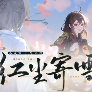 红尘寄雪【星尘/赤羽】