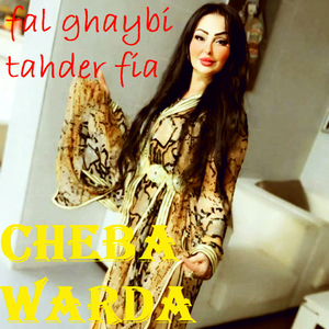 Ga3 Yghiro Mani Ou Yal3boha Yabghouni