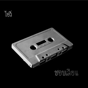 ชอบเลียแ..ด อย่าง