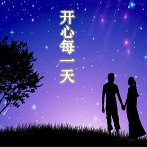 开心每一天 伴奏