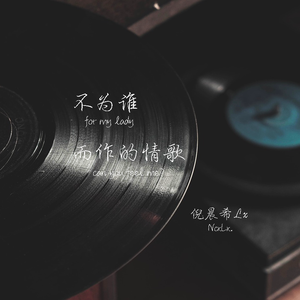 不为谁而作的情歌