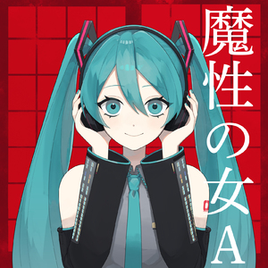 魔性の女A (feat. 初音ミク) [Cover]