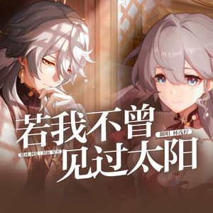 若我不曾见过太阳（兄妹向中文版）