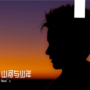 山河与少年