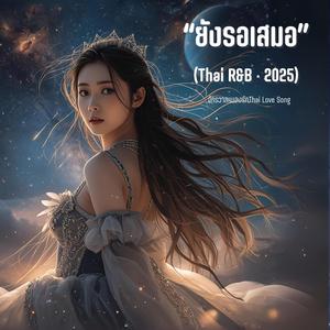 คืนที่คิดถึงเธอ