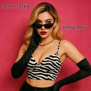 Прастітутка