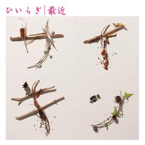 最近(アニメサイズver.)