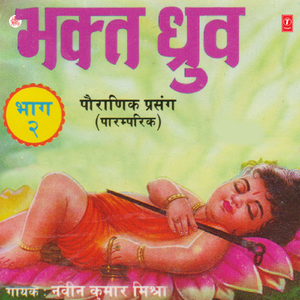 Bhakt Dhruv(Part - 2)Pauranik Prasang(Traditional)