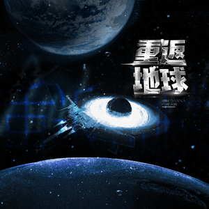 重返地球(翻自:黄霄云)(Live版)