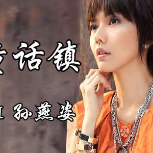 童话镇 (AI 孙燕姿)