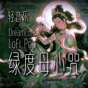 PopKoiPP-《绿度母心咒》- 8