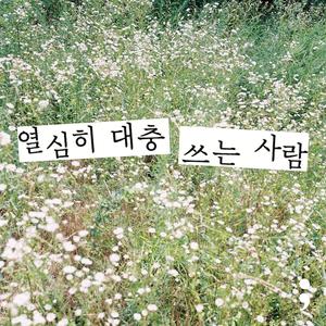 열심히 대충 쓰는 사람